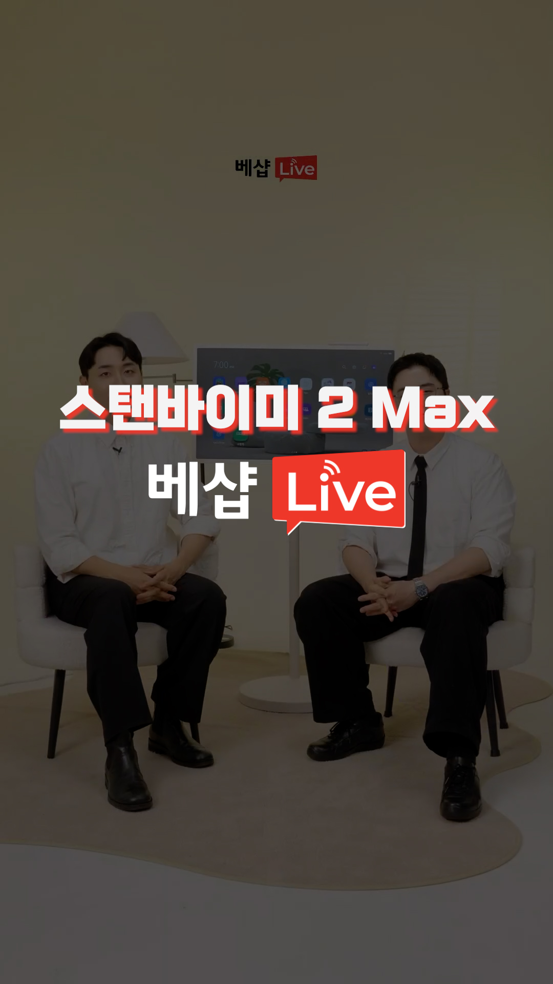 스탠바이미2Max 쇼츠버전 